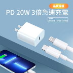 【即納！】iPhone 急速充電器 20W PSE認証済 PD充電器 iPhone充電器 コンセント ac充電器 アダプター Type-C充電器 ライトニングケーブル 1.5m 充電ケーブル iPhone14/13/12/11/SE2/Pro/max/Xperia/AQUOS 全機種対応 iPhone 充電器