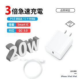 【即納！】iPhone 急速充電器 20W PSE認証済 PD充電器 iPhone充電器 コンセント ac充電器 アダプター Type-C充電器 ライトニングケーブル 1.5m 充電ケーブル iPhone14/13/12/11/SE2/Pro/max/Xperia/AQUOS 全機種対応