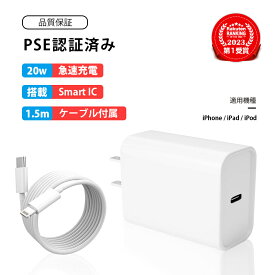 【即納！幅広い互換性】急速充電／iPhone 20W PSE認証済 PD充電器 急速充電器 iPhone充電器 コンセント ac充電器 アダプター Type-C充電器 ラType-C充電器+1.5mLightning 充電ケーブル iPhone14/13/12/11/SE2/Pro/max/Xperia/AQUOS 全機種対応