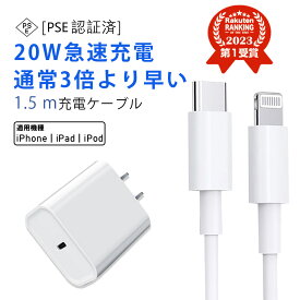 【即納！急速充電器セット】アダプター Type-C充電器 ライトニングケーブル 1.5m 充電ケーブル iPhone 充電器 iPhone 充電器 コンセント pd 充電器 20w 充電器タイプC 充電器iPhone 充電器 急速充電 充電器 iphone 壊れにくいiPhone14/13/12/11/SE2/Pro/max/Xperia/AQUOS