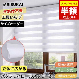 SS限定!23250→8370円 調光 ロールスクリーン 遮光 立体 ロールスクリーン チェーン 突っ張り棒 遮光 UVカット ロールカーテン 小窓 オーダー 保温 断熱 寒さ対策 ロールカーテン プライバシー間仕切り 目隠し ロールスクリーン つっぱり 採光 遮光1級