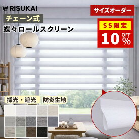 SS限定★23250→9303円＼一人でもスムーズ設置／ロールスクリーン ロールスクリーン つっぱり 遮光 ロールカーテン 取り付け簡単 ロールスクリーン オーダー チェーン式 ロールスクリーン UVカット カーテン プライバシー 保護 ロールカーテン 間仕切り 視線 カット
