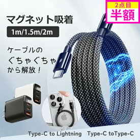 【超強マグネット.絡みなし!】iPhone 充電ケーブル マグネット ケーブル type c ライトニングケーブル Type-C to Type-C ケーブル 編み込みケーブル type-c Lightning ケーブル iphone ライトニングケーブル 急速充電器 PSE認証 タイプC iphone 充電器 type-c ACアダプター