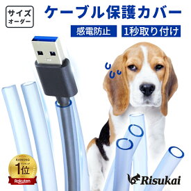 ★年中無休で発送★ケーブルカバー ペット 犬 猫 コード 噛み防止 配線 コード 隠し ケーブル保護チューブ ケーブルプロテクター ソフト シリコーン 電源ケーブルプロテクター 透明 収納スリーブ DIY切断可能 自宅/オフィス/倉庫/ 耐摩耗性 配線カバー コードカバー ペット