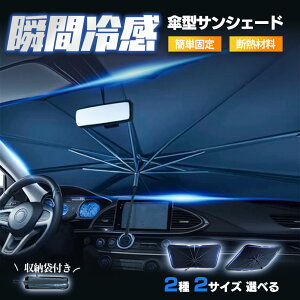 ★赤字覚悟衝撃SALE★サンシェード 車 フロントサンシェード 傘式サンシェード ダッシュボード保護 日除け 日よけ uvカット 紫外線カット 10本骨 紫外線対策 遮光断熱 収納便利 車サンシェー