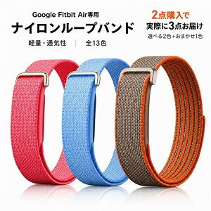 �y���߂��[���A�r�ɂȂ��ޕt���S�n�zFitbit Air �i�C�������[�v �L�k�����n �ʃt�@�X�i�[�Œ� �������i�K���� �ʋC���b�V�� ����ɂ��� �y�ʐ݌v �����������K ���E�炭�炭 �o���h�[���[ 