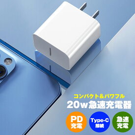 【即納！】iPhone14 Pro 急速充電器 iphone 急速 充電器 20W スマホ 充電器 iphone 充電器 USB-C 電源アダプタ 急速充電器 iPhone13 対応 20W USB-C電源アダプタ iPhone12 高速 急速充電器 タイプc Type-C 充電器 タイプc 急速 ホワイト