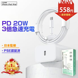 クーポンで最安1点558円！★ランキング第1位★「EV充電速度のように ・高耐久」「日本経産省届出済み」PD充電器+1.5m lightning ケーブル ライトニング iPhone 充電器 コンセント iPad 充電器 20w 充電器タイプC 充電器iPhone 充電器 タイプc Type-C 急速充電 壊れにくい