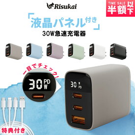 「24時間限定1,580円」PD30W 急速充電器★2024年版新色追加★ USB コンセント iPhone 充電器 android iPhone15 Type-C充電器 タイプc Type-C 充電ケーブルiPhone14/13/12/11/8/SE/SE2/Xperia/AQUOS ACアダプタースマホ充電器 iPad 電源アダプター リスカイ Risukai