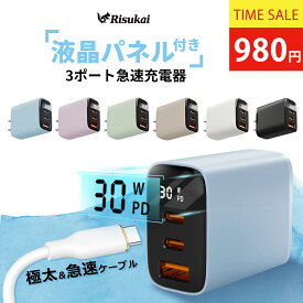 ★12月18日 23時59分まで！クーポンで最安981円★ リスカイPD30W 急速充電器 iPhone16シリーズ対応 risukai2024年版新色 USB コンセント iPhone 充電器 android iPhone15 Type-C充電器 タイプc Type-C 充電ケーブルiPhone14/13/12/11/8/7/SE/SE2/Xper