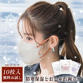 ★小顔見え×おしゃれ見えの新定番!★＼秋冬用マスク！／小顔 マスク 女性 マスク 立体 3D マスク 大人用 マスク シンプル マスク 花粉対策 マスク おしゃれ マスク 耳紐 カラー マスク やわらか ますく 不織布 マスク 柔らか マスク 快適 マスク 血色 マスク 無地 マスク