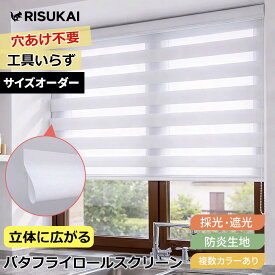 ★光を選べる暮らし! 調光ロールスクリーン★調光 ロールスクリーン 遮光 立体 ロールスクリーン チェーン 突っ張り棒 遮光 UVカット ロールカーテン 小窓 オーダー 保温 断熱 寒さ対策 ロールカーテン プライバシー間仕切り 目隠し ロールスクリーン つっぱり 採光 遮光1級