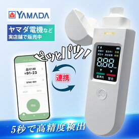 ★新法規に適用！企業法人にオススメ！★ アルコール検知器 アルコールチェッカー 業務用 アルコールチェック 日本正規品 飲酒チェック 高精度 運転 検査 飲酒検知器 APP連携 データ記録 アルコールセンサー 飲酒測定器 飲酒運転防止 アルコールチェッカー 日本語説明書付き