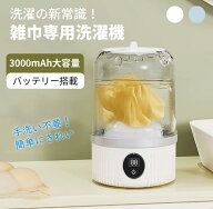 ★雑巾専用モードで、手間いらず★洗濯機 ワイヤレス洗濯機 ミニ洗濯機 全自動式 バケツ洗濯機 USB充電 …