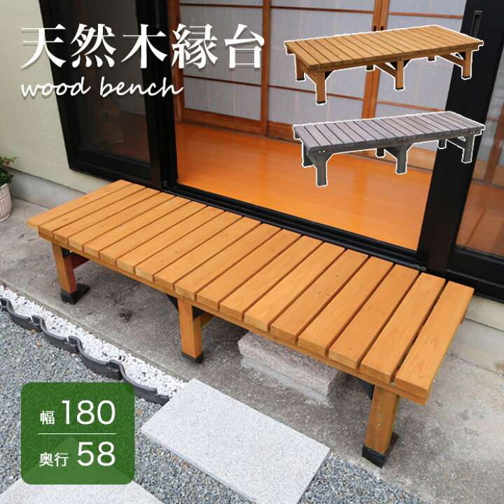 楽天市場】縁台 天然木 チェア ウッドデッキ ガーデニング 幅180 