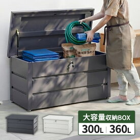 【鍵付き スチール 収納ベンチ】収納ボックス 屋外 ゴミ箱 ダストボックス ベランダ 大容量 外用 300L 360L 物置 小型 ベランダストッカー 大型 おしゃれ マンション 一戸建て 一軒家 カラスよけ 撥水 diy 屋外用 業務用 分別 特大 大きい おしゃれ グレー ホワイト 白