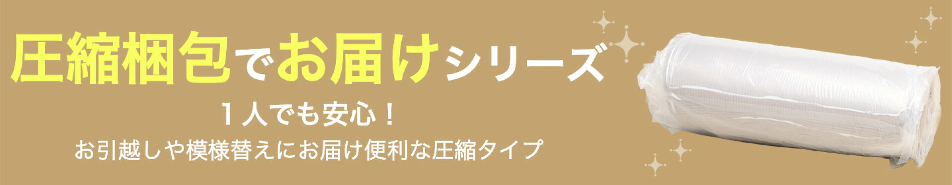 圧縮ソファ(常時)
