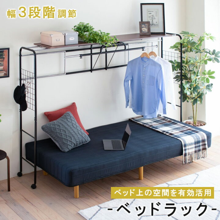 楽天市場 ベッドラック ベッド用 ハンガー ラック 伸縮ラック 高さ149 サイズ調整 ベッド上 棚 収納 寝室 キャスター付き 伸縮式 上棚 ブラック ダークブラウン ハンガーラック 収納付き 衣類 スチール シングル セミダブル ダブル アウトレット家具 リバップ