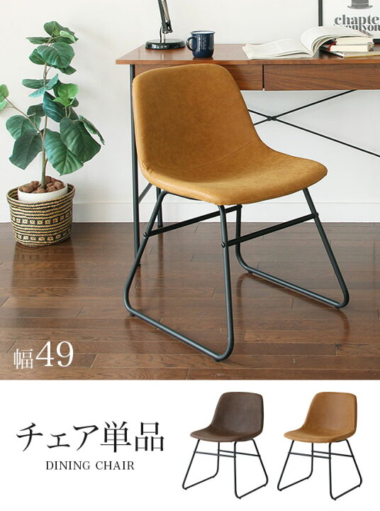 楽天市場】ダイニングチェア 49幅 単品 合皮 スチール脚 ダイニング 