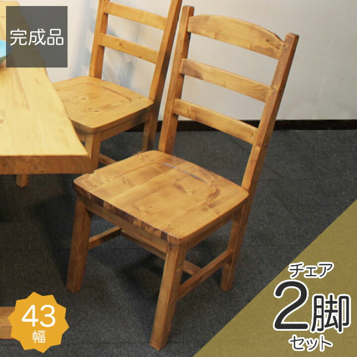 楽天市場】ダイニングチェア 2脚セット 完成品 2人用 43幅 カントリー 