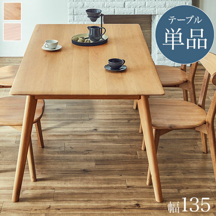 楽天市場】ダイニングテーブル 135幅 単品 北欧 オーク 無垢材 天然木 