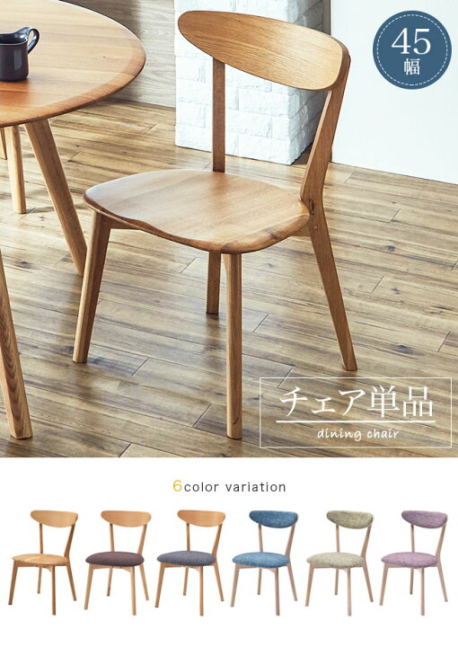 楽天市場】ダイニングチェア 単品 45幅 オーク 天然木 無垢材 北欧 