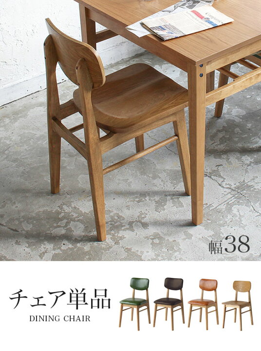 楽天市場】ダイニングチェア 単品 38幅 レトロ ダイニング チェアー 