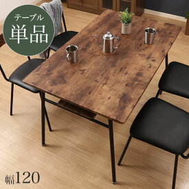 【10%OFF】ダイニングテーブル 120幅 単品 4人用 テーブル 長方形 棚付き 木目調 スチール脚 ヴィンテージ ダイニング 食卓テーブル 4人掛け リビング ブラウン お洒落 新生活 アウトレット 人気