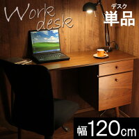 【送料無料】ワークデスクオフィスデスクデスク学習机幅120cm勉強机勉強デスクPCデスクパソコンデスクセットチェア天然木書斎