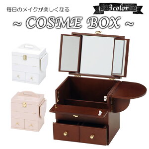 コスメボックス メイクボックス メイク ドレッサー 三面鏡 収納 鏡台 化粧台 コンパクト 大容量 かわいい おしゃれ ホワイト 白 ブラウン ピンク 姫系 女性向け アウトレット価格