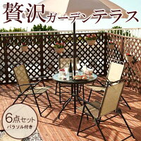 ガーデンファニチャー6点セット