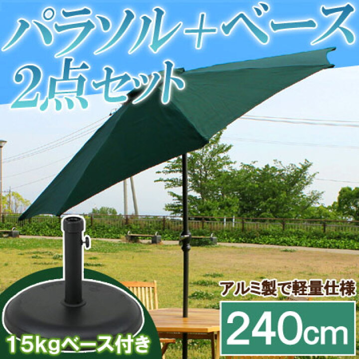 楽天市場】【10%OFF】ガーデンパラソルセット ビーチパラソルセット 