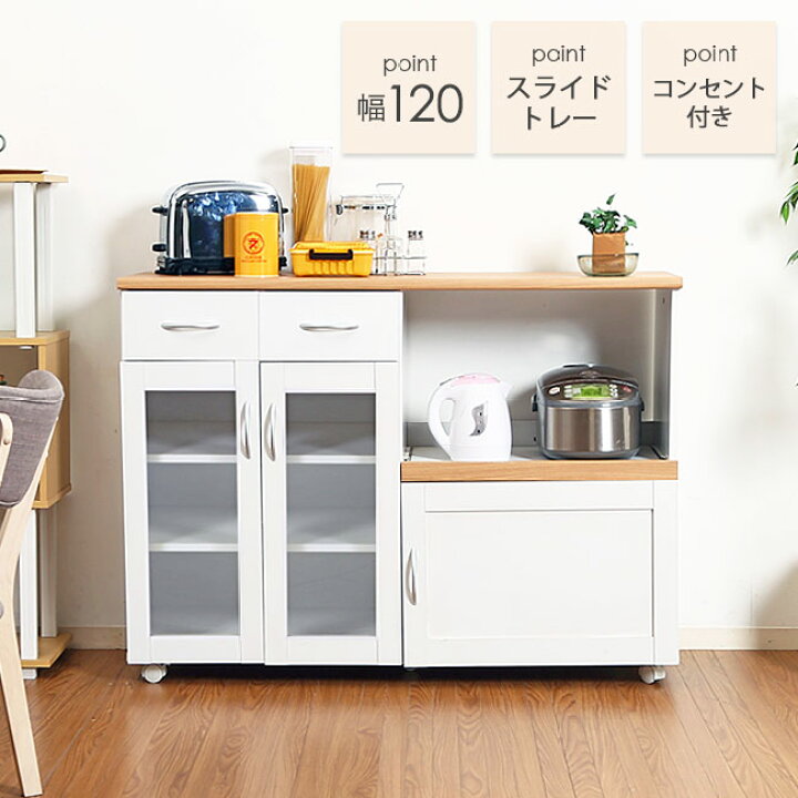 楽天市場 キッチンカウンター カウンターテーブル 食器棚 引き戸 レンジ台 幅1cm 間仕切り キャスター 下収納 カウンターキッチン キッチンワゴン ガラス扉 引出し コンセント 北欧 シンプル おしゃれ ホワイト 白 ナチュラル 人気 アウトレット家具 リバップ