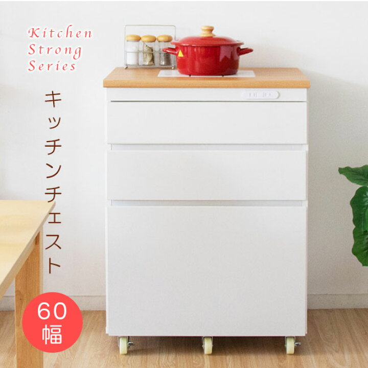 楽天市場】【期間限定10%OFF】キッチンチェスト キッチン収納 幅60cm 