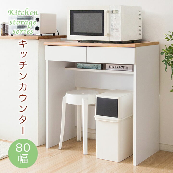 楽天市場】キッチンカウンター カウンターテーブル 幅80cm 高さ88cm 