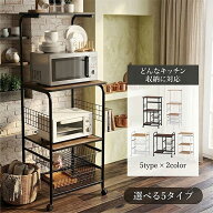 【選べる5タイプ2カラー】キャスター付き レンジ台 レンジラック レンジワゴン ワゴン 電子レンジ台 炊飯…