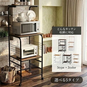 【選べる5タイプ2カラー】キャスター付き レンジ台 レンジラック レンジワゴン ワゴン 電子レンジ台 炊飯器台 キッチン