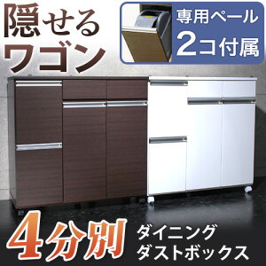 家具調 ゴミ箱 高品質 4分別ゴミ箱 キャスター付き キッチンワゴン ごみ箱 カウンター下収納 カウンターキッチン ダイニングダストボックス 人気 アウトレット価格