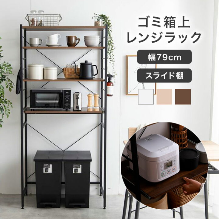 楽天市場】レンジ台 ゴミ箱上収納 スリム 80幅 ゴミ箱上ラック ゴミ箱 