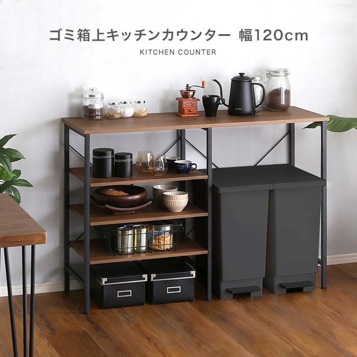 楽天市場】キッチンカウンター 間仕切り テーブル 120 ゴミ箱上ラック 