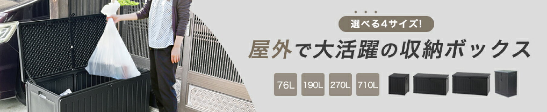 屋外収納ボックス momo4サイズ統合(常時)