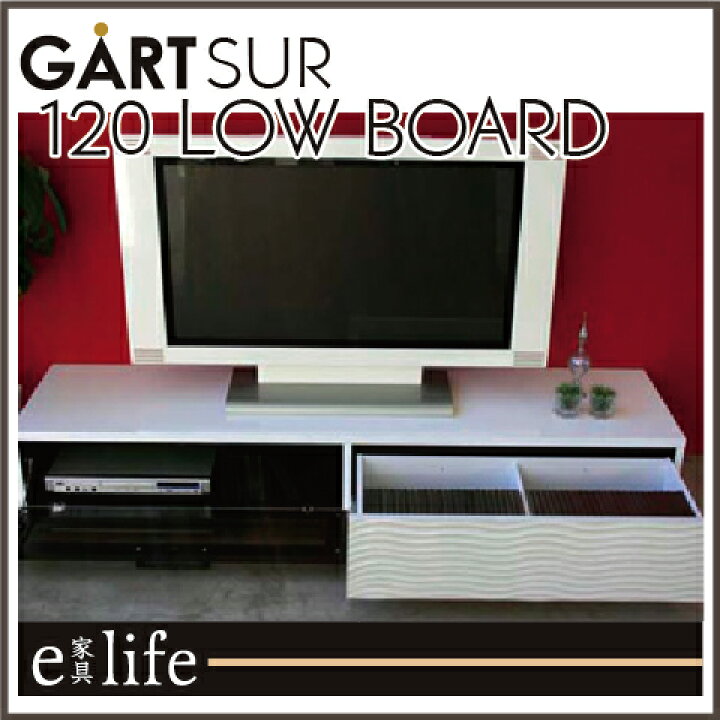 楽天市場】GART SULE シュール 120ローボード テレビボード ガルト 