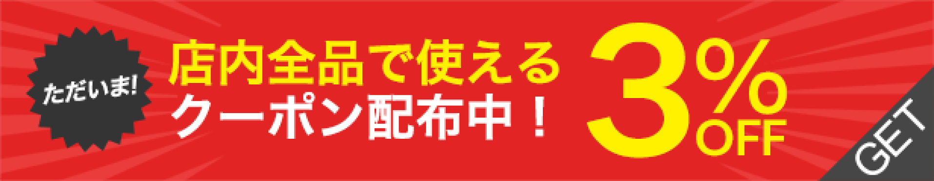 全品3%OFFクーポン(3/15)