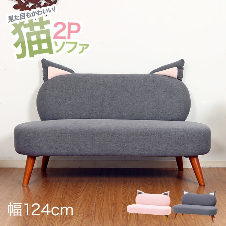 楽天市場 猫ソファ ネコソファ 猫 ソファ ソファー 猫家具 ネコ家具 フロアソファー フロアソファ 2人掛けソファ 2人掛けソファー ベンチ 動物 1人暮らし ゲーム 漫画 パソコン 娯楽 空間 インテリア リビング 2人 アウトレット家具 リバップ