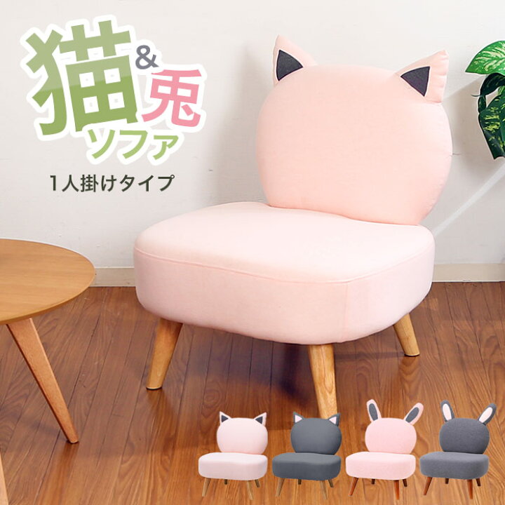 楽天市場 猫ソファ ネコソファ 猫 ウサギ ソファ ソファー 猫家具 ネコ家具 フロアソファー フロアソファ 1人掛けソファ 1人掛けソファー ベンチ 動物 1人暮らし ゲーム 漫画 パソコン 娯楽 空間 インテリア リビング 1人 クリスマス プレゼント アウトレット家具 リバップ
