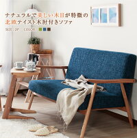 【送料無料】ソファソファソファーファブリック布2人掛ソファ2人掛け2人掛用二人掛け2人木肘2P北欧ミッドセンチュリーレトロ無垢ナチュラル青緑【smtb-MS】
