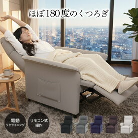 【自分だけの贅沢空間】電動 リクライニングソファ リクライニングチェア 1人掛け 一人用 電動リクライニングソファー 電動ソファー 1人掛けソファー 一人用ソファー ファブリック 布地 シンプル グレー ブラック ネイビー 黒 青 ブラウン ベージュ アウトレット価格