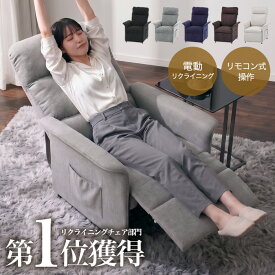 【 自分だけの贅沢空間】電動 リクライニングソファ リクライニングチェア 1人掛け 一人用 電動リクライニングソファー 電動ソファー 1人掛けソファー 一人用ソファー ファブリック 布地 シンプル グレー ブラック ネイビー 黒 青 ブラウン
