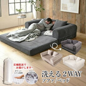 【洗えるカバー ソファベッド】コーデュロイ ソファーベッド 2人掛け 2人用 折りたたみ ソファベット ソファーベット ローソファー フロアソファー 圧縮ソファーベッド 二人掛け 二人用 こたつ用 ローソファ 一人暮らし カップル 犬 猫 ダークグレー ブラウン ベージュ