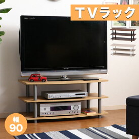 TVラック テレビラック テレビ台 幅90cm 32V型 32型 32インチ テレビボード ローボード TV台 TVボード 収納 シェルフ ラック システム 北欧 アウトレット価格